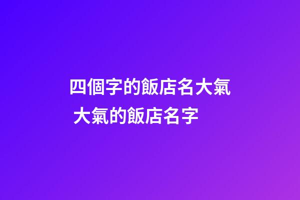 四個字的飯店名大氣 大氣的飯店名字-第1張-店鋪起名-玄機派